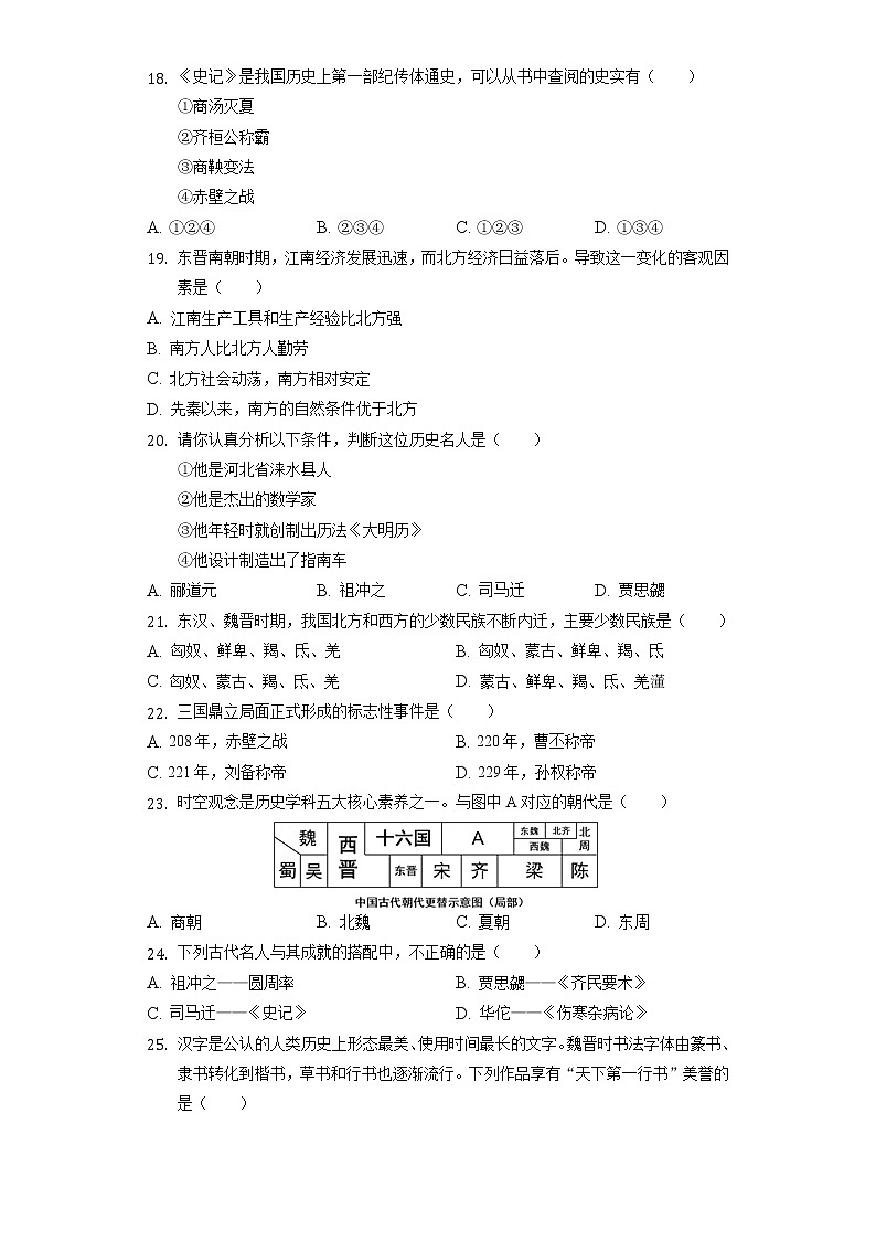 2021-2022学年云南省昭通市永善县七年级（上）期末历史试卷（含解析）第3页