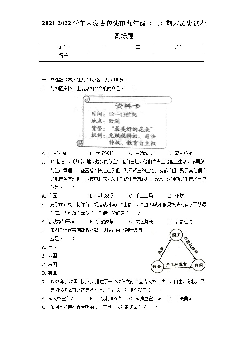 2021-2022学年内蒙古包头市九年级（上）期末历史试卷（含解析）第1页