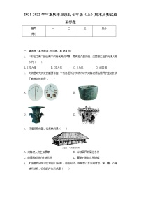 2021-2022学年重庆市巫溪县七年级（上）期末历史试卷（含解析）