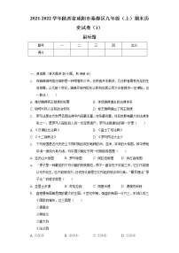 2021-2022学年陕西省咸阳市秦都区九年级（上）期末历史试卷（1）（含解析）