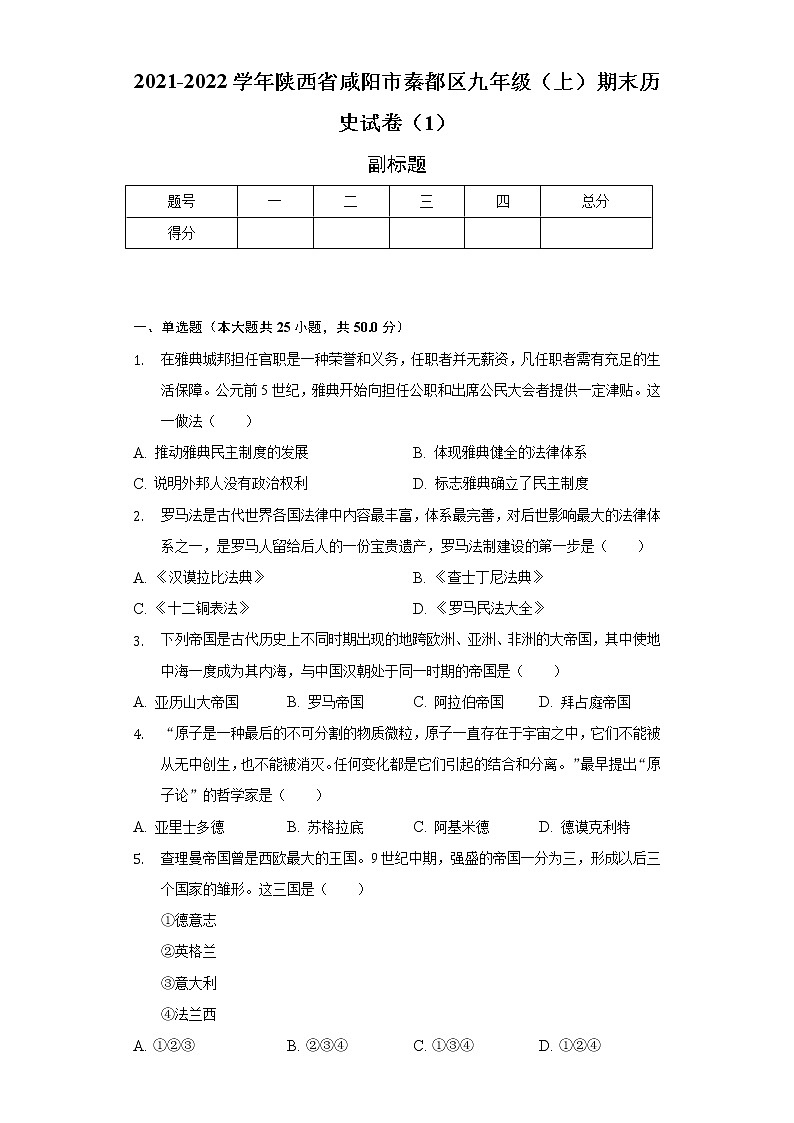 2021-2022学年陕西省咸阳市秦都区九年级（上）期末历史试卷（1）（含解析）01