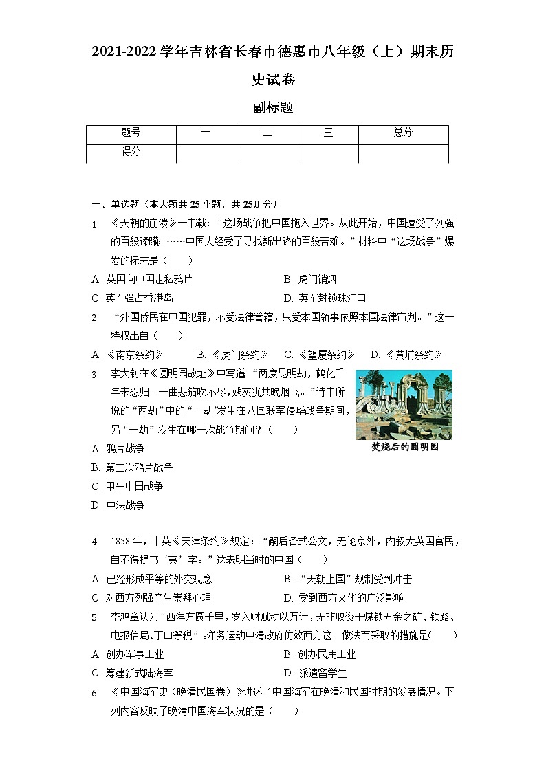 2021-2022学年吉林省长春市德惠市八年级（上）期末历史试卷（含解析）第1页