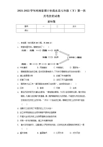 2021-2022学年河南省周口市商水县七年级（下）第一次月考历史试卷（含解析）