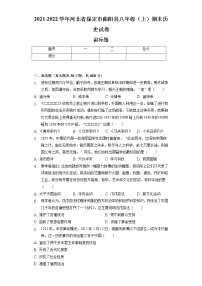 2021-2022学年河北省保定市曲阳县八年级（上）期末历史试卷（含解析）