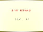 初中历史 人教课标版（部编） 九年级上册 第15课 探寻新航路 《探寻新航路》 课件