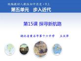 初中历史 人教课标版（部编） 九年级上册 第15课 探寻新航路 九年级《世界历史》第15课《探寻新航路》 课件