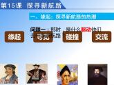 初中历史 人教课标版（部编） 九年级上册 第15课 探寻新航路 九年级《世界历史》第15课《探寻新航路》 课件