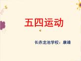 初中历史 人教课标版（部编） 中国历史第三册 第13课 五四运动 ppt 课件