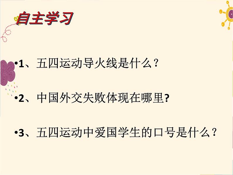 初中历史 人教课标版（部编） 中国历史第三册 第13课 五四运动 ppt 课件第4页