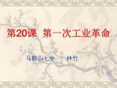 初中历史 人教课标版（部编） 九年级上册 第20课 第一次工业革命 (2) 课件