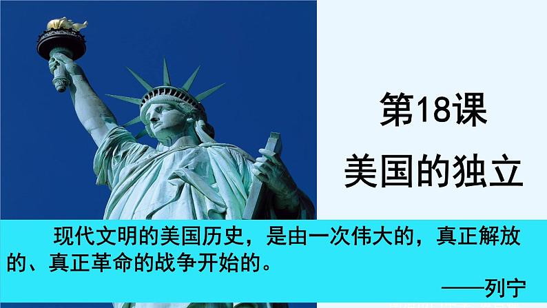 初中历史 人教课标版（部编） 九年级上册 第18课 美国的独立 课件01