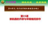 初中历史 人教课标版（部编） 九年级上册 第15课 探寻新航路 课件