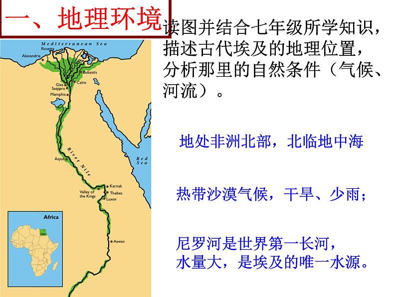 初中历史 人教课标版（部编） 九年级上册 第1课 古代埃及 课件05