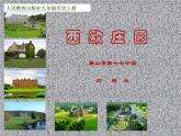 初中历史 人教课标版（部编） 九年级上册 第8课 西欧庄园 西欧庄园 课件