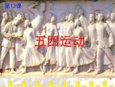 初中历史 人教课标版（部编） 中国历史第三册 第13课 五四运动 课件