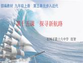 初中历史 人教课标版（部编） 九年级上册 第15课 探寻新航路  课件