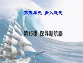 初中历史 人教课标版（部编） 九年级上册 第15课 探寻新航路  课件
