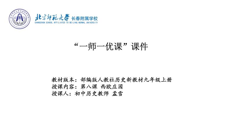 初中历史 人教课标版（部编） 九年级上册 第8课 西欧庄园 课件01