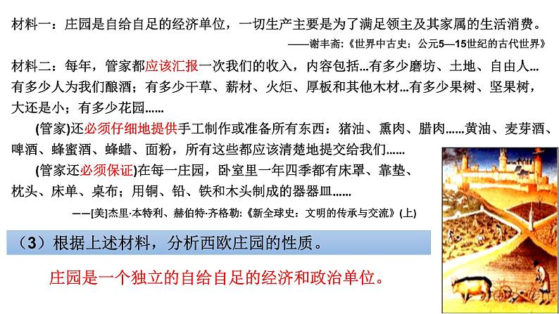 初中历史 人教课标版（部编） 九年级上册 第8课 西欧庄园 课件08