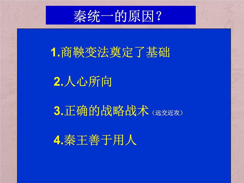 初中历史 人教课标版（部编） 中国历史第一册 第9课 秦统一中国 课件05