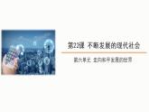 6.22 不断发展的现代社会 课件 2021-2022学年部编版九