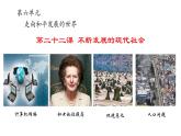 6.22不断发展的现代社会课件2021~2022学年部编版九