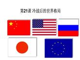 6.21冷战后的世界格局课件2021~2022学年部编版九年级历史下册