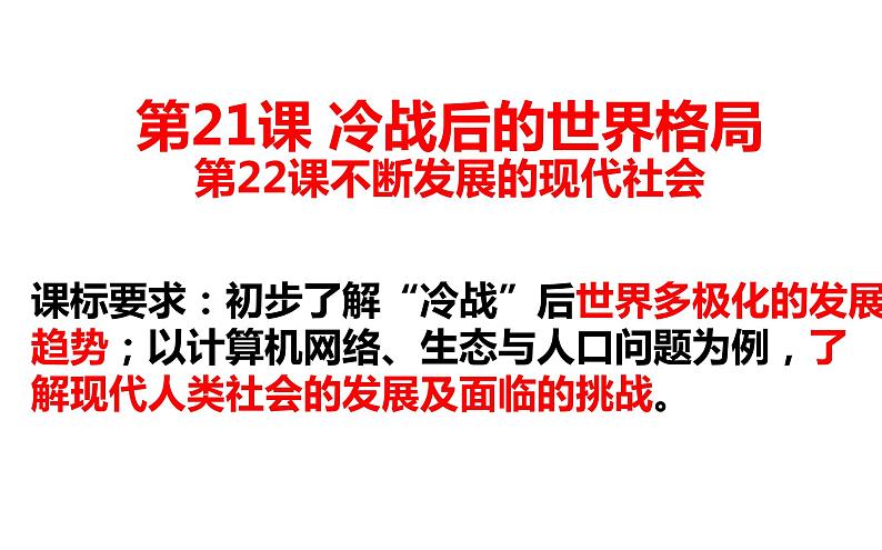 6.21 冷战后的世界格局 6.22 不断发展的现代社会 课件 2021-2022学年部编版九年级历史下册第2页