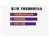 6.22不断发展的现代社会 课件 2021-2022学年部编版九