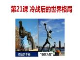 6.21冷战后的世界格局课件2021~2022学年部编版九年级历史下册