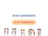 6.22 不断发展的现代社会 课件 2021-2022学年部编版九年级历史下册