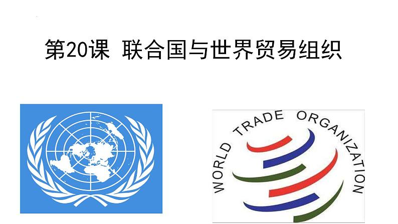 6.20 联合国与世界贸易组织 课件 2021-2022学年部编版第3页