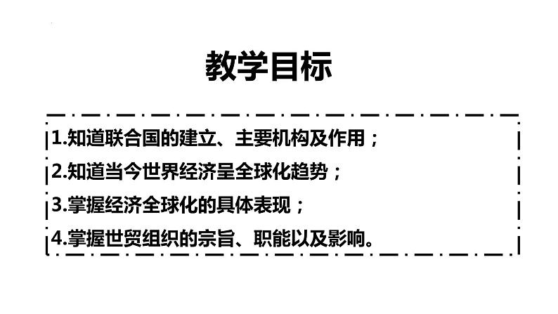 6.20 联合国与世界贸易组织 课件 2021-2022学年部编版第4页