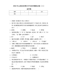 2022年云南省昆明市中考历史模拟试卷（三）（含解析）