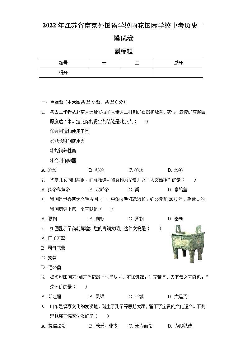 2022年江苏省南京外国语学校雨花国际学校中考历史一模试卷（含解析）第1页