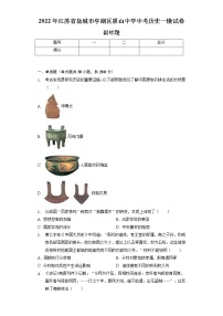 2022年江苏省盐城市亭湖区景山中学中考历史一模试卷（含解析）