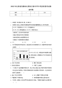 2022年江苏省无锡市江阴市文林中学中考历史段考试卷（含解析）