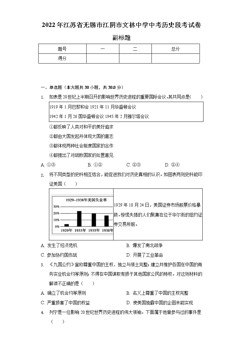 2022年江苏省无锡市江阴市文林中学中考历史段考试卷（含解析）第1页