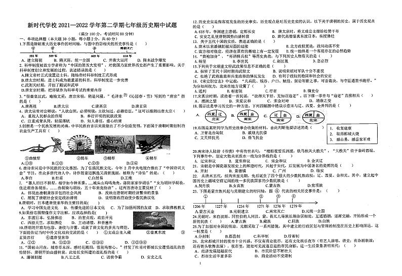广东省韶关市乐昌市新时代学校2021-2022学年第二学期七年级历史期中检测（图片版，无答案）01