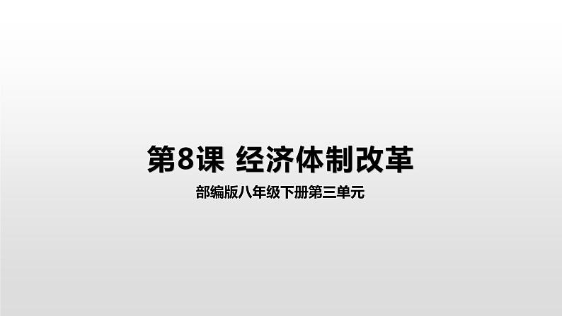 3.8经济体制改革 课件01