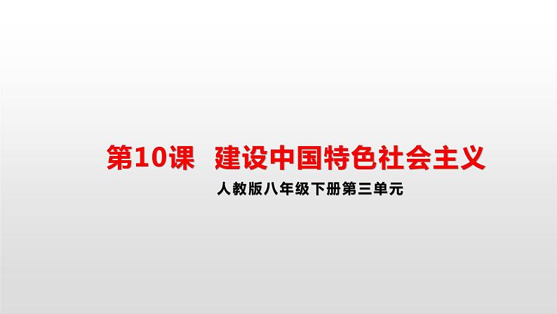 3.10建设中国特色社会主义 课件第1页