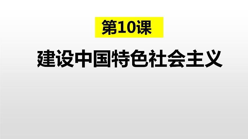 3.10建设中国特色社会主义 课件第2页