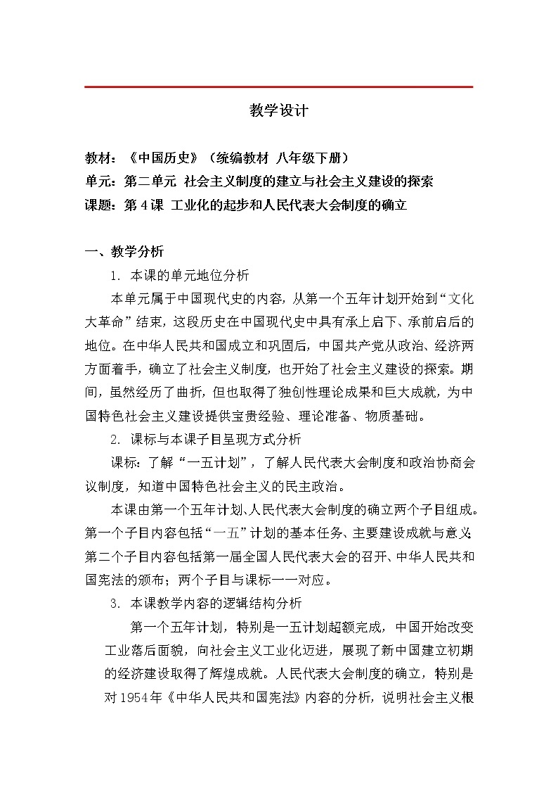 2.4工业化的起步和人民代表大会制度的确立 教学设计01