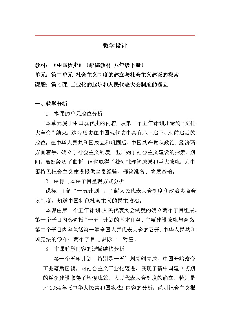 2.4工业化的起步和人民代表大会制度的确立 教学设计第1页