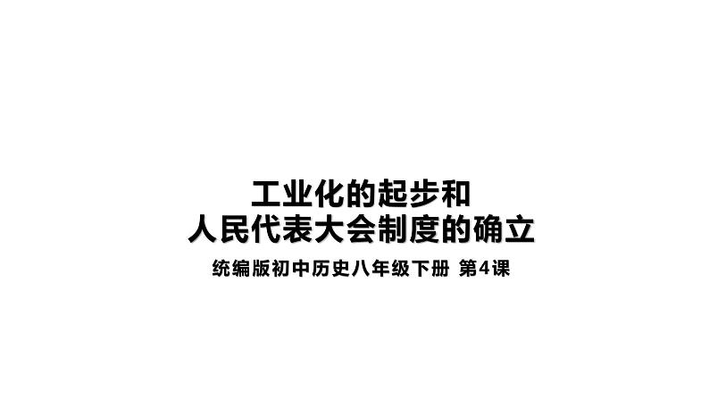 2.4工业化的起步和人民代表大会制度的确立 课件第1页