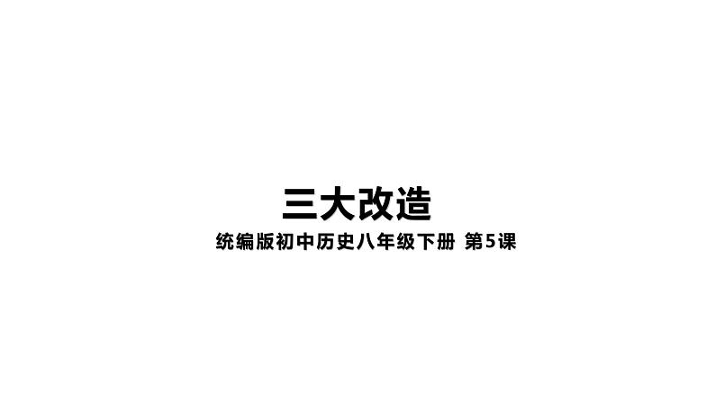 2.5三大改造 课件01