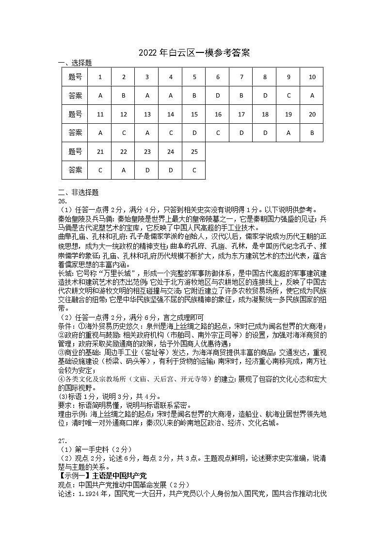 2022年广东省广州市白云区中考一模历史试题01