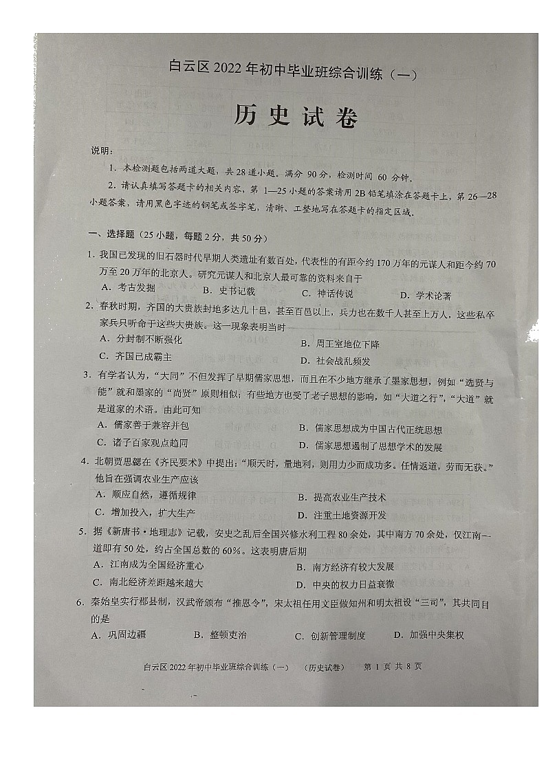 2022年广东省广州市白云区中考一模历史试题01