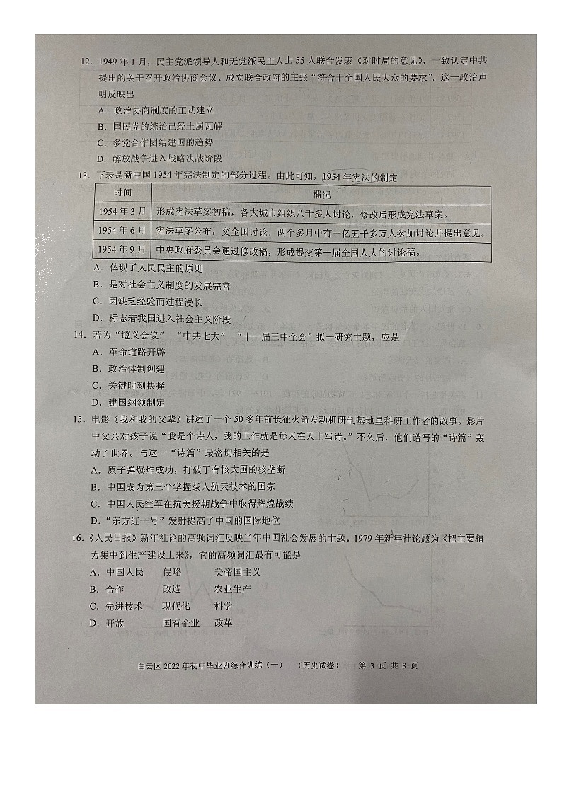 2022年广东省广州市白云区中考一模历史试题03