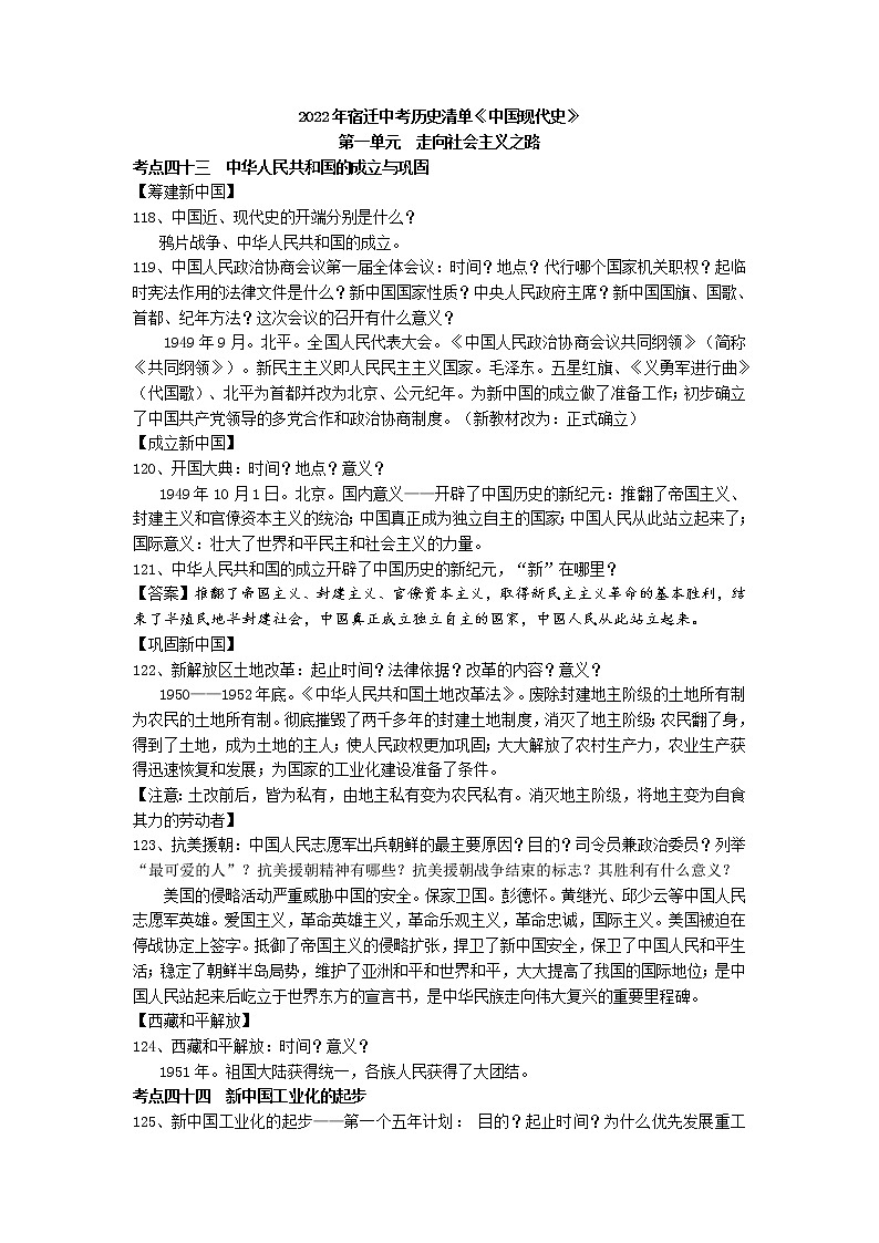 2022年江苏省宿迁市中考历史清单(中国现代史)练习题01